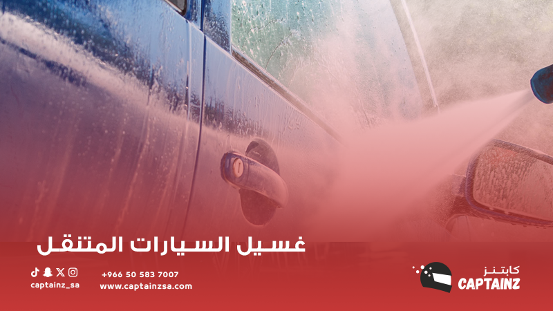 تحليلات لاتجاهات صناعة غسيل السيارات المتنقل في السعودية