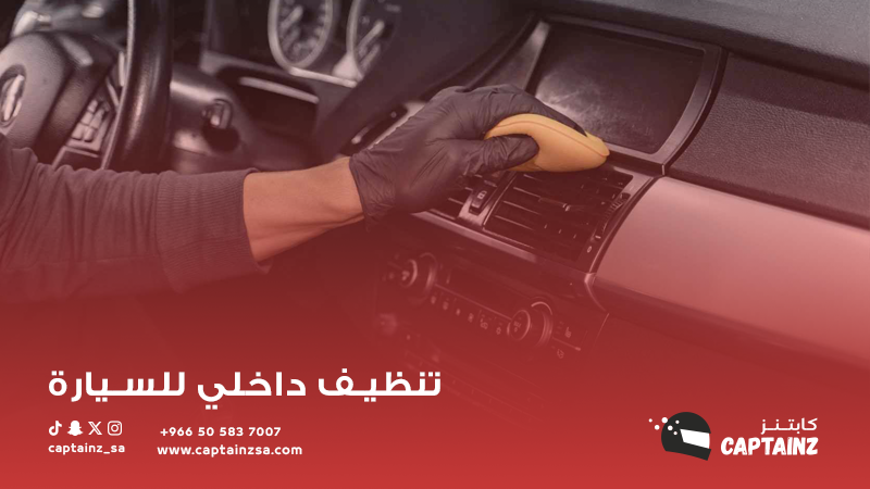 تأثير المناخ على السيارات وأهمية التنظيف الداخلي للسيارة