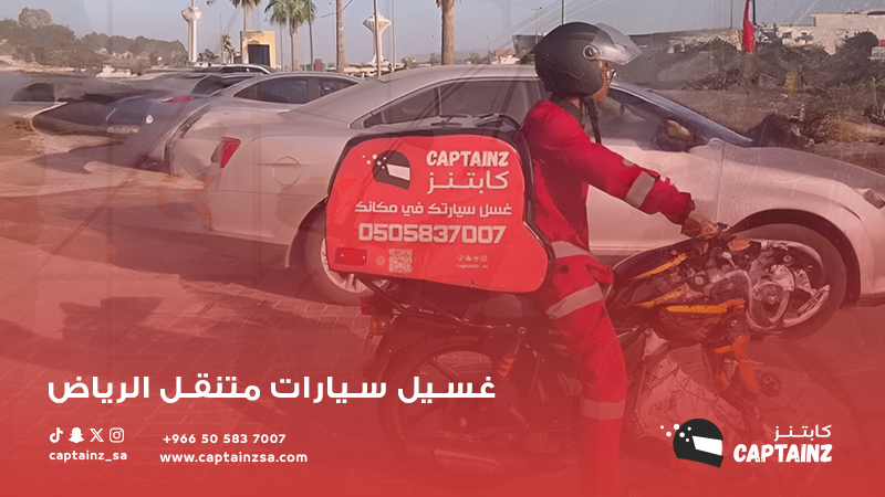 غسيل سيارات متنقل الرياض عندك بالبيت أو الدوام متى ما حبيت