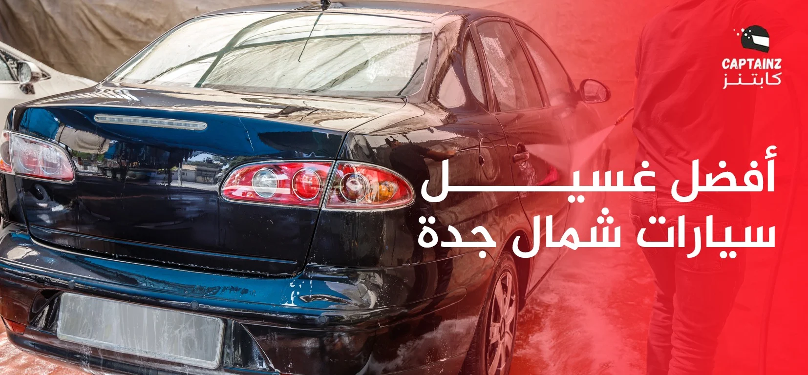 أفضل غسيل سيارات شمال جدة – خدمة متنقلة بجودة عالية وسرعة