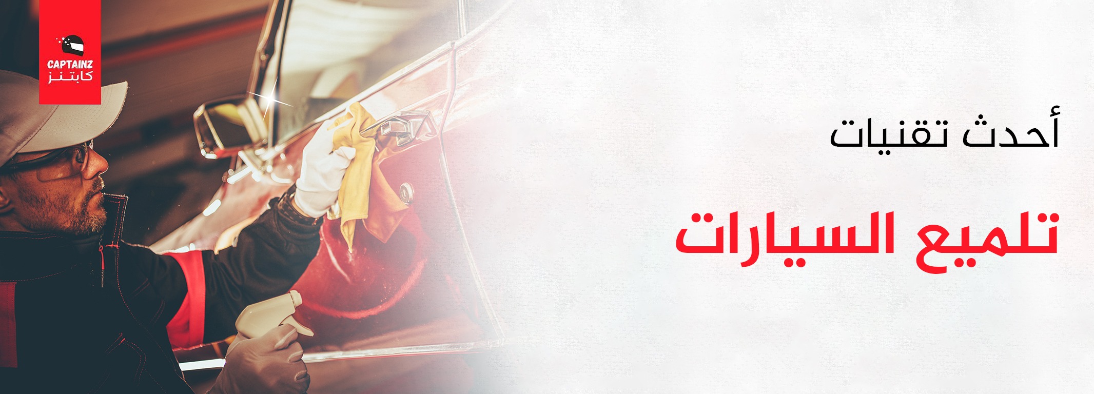 أحدث تقنيات تلميع السيارات بدون خدوش وبلمسة احترافية