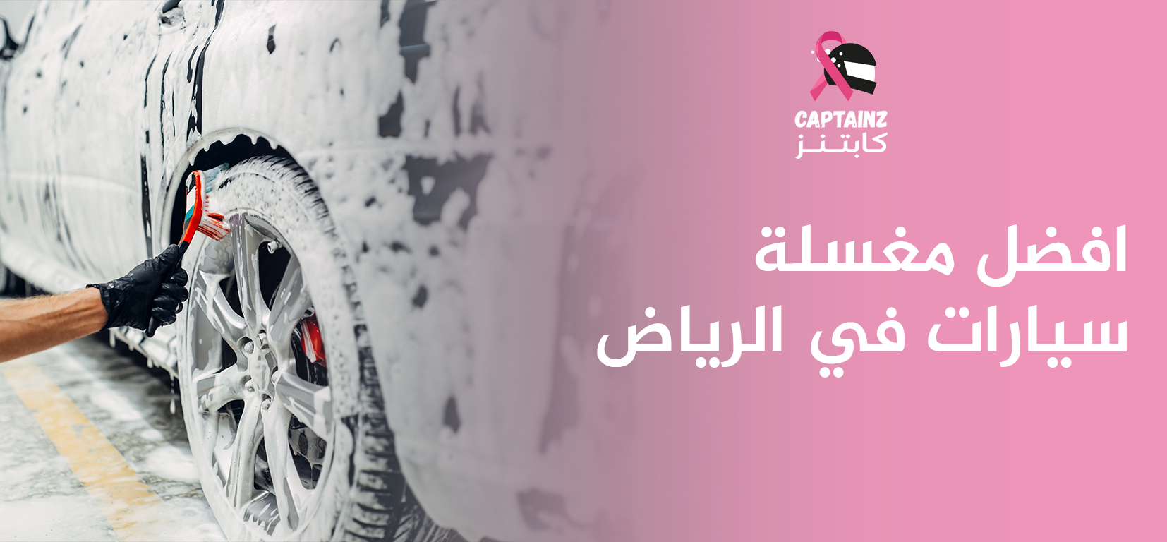 أفضل مغسلة سيارات في الرياض لخدمة فائقة الجودة