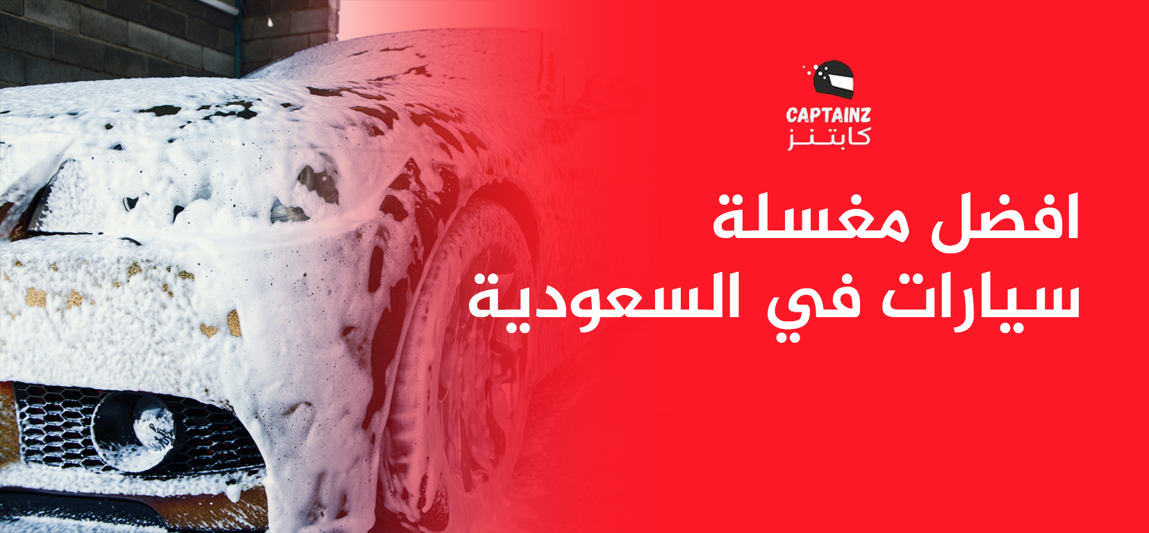 افضل مغسلة سيارات في السعودية