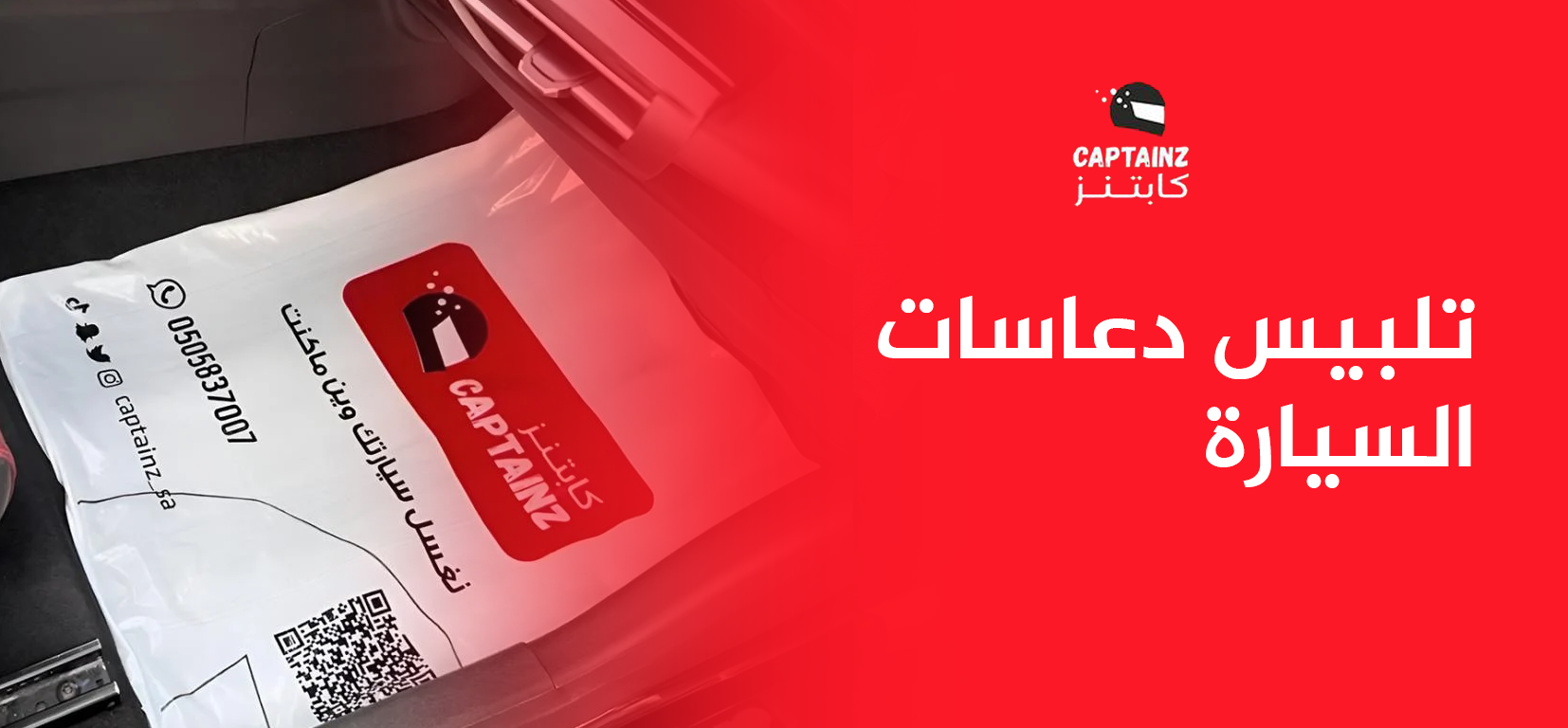 ما هي أهمية تلبيس دعاسات السيارة