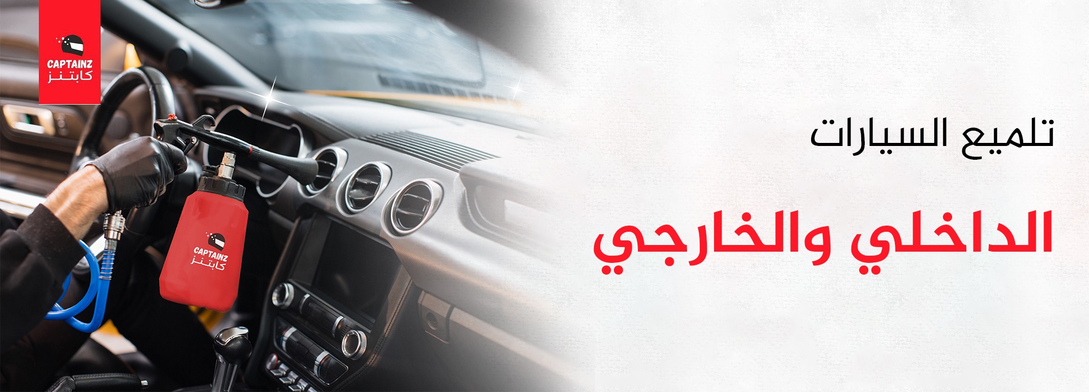 تلميع السيارات الداخلي والخارجي احجز موعدك الآن وخلينا نهتم بسيارتك!