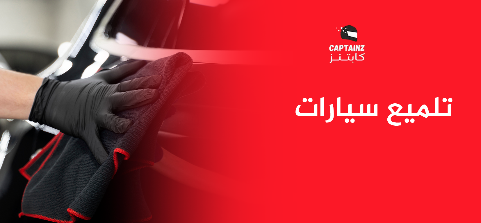 تلميع سيارات