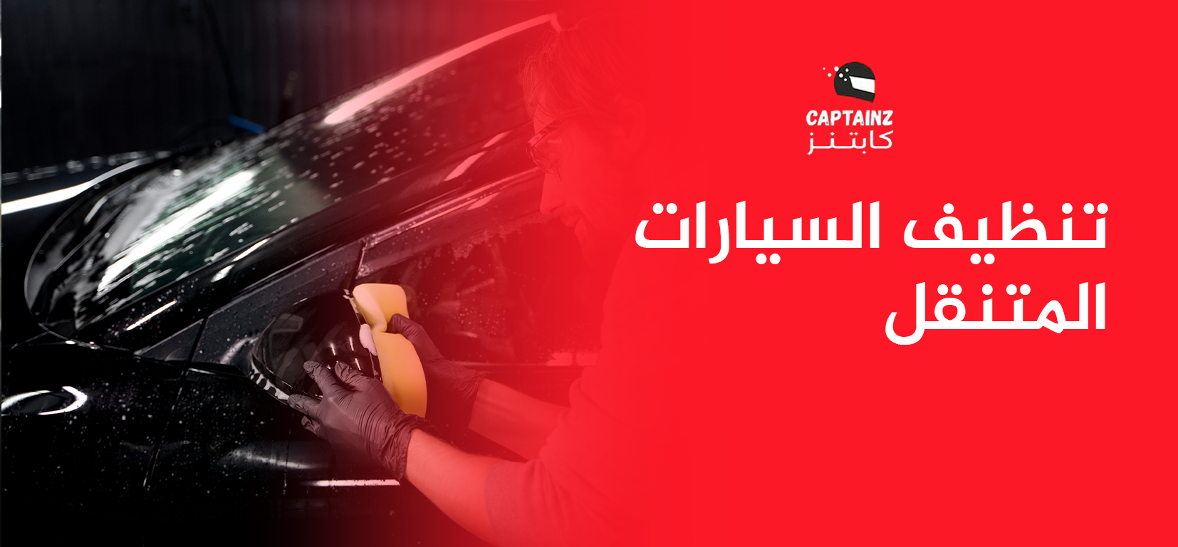 تنظيف السيارات المتنقل حلاً فعالًا يحافظ على سيارتك