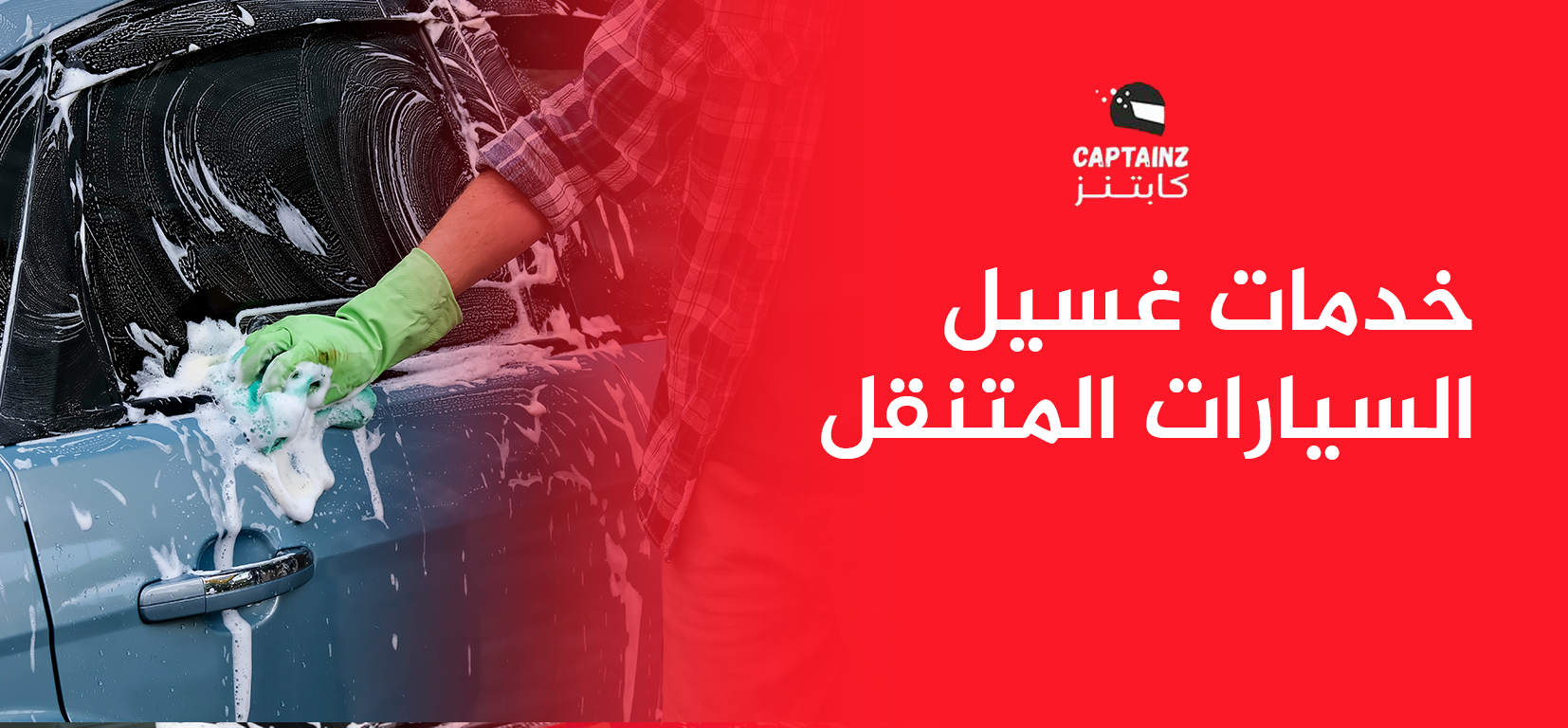 خدمات غسيل السيارات المتنقل الأفضل في الشرقية