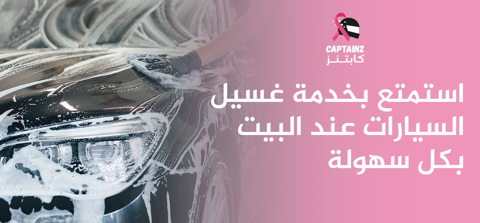 استمتع بخدمة غسيل السيارات عند البيت بكل سهولة و كفاءة عالية