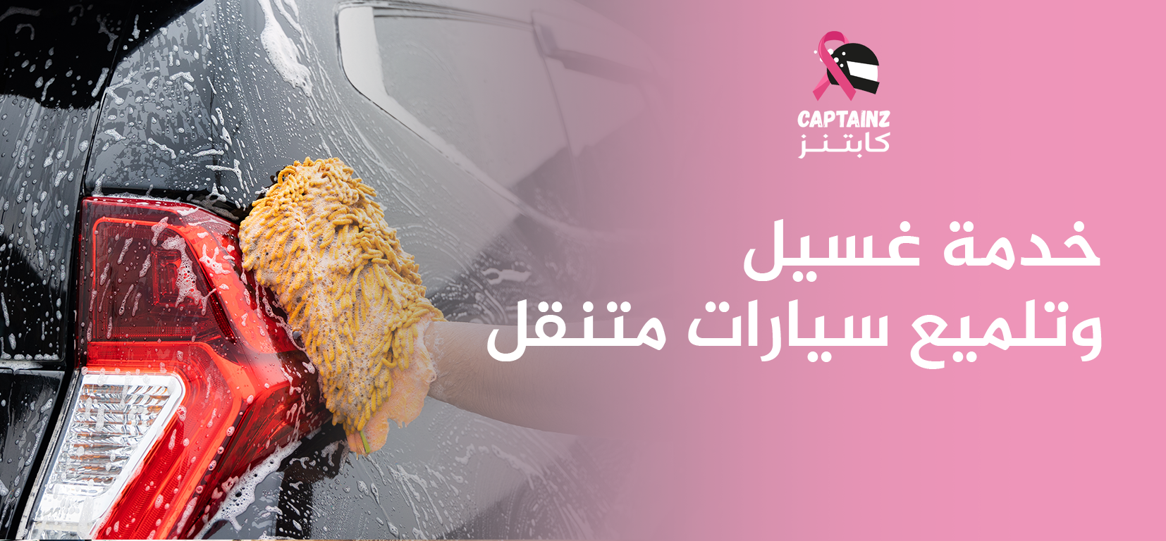 خدمة غسيل وتلميع سيارات متنقل راحتك أولويتنا