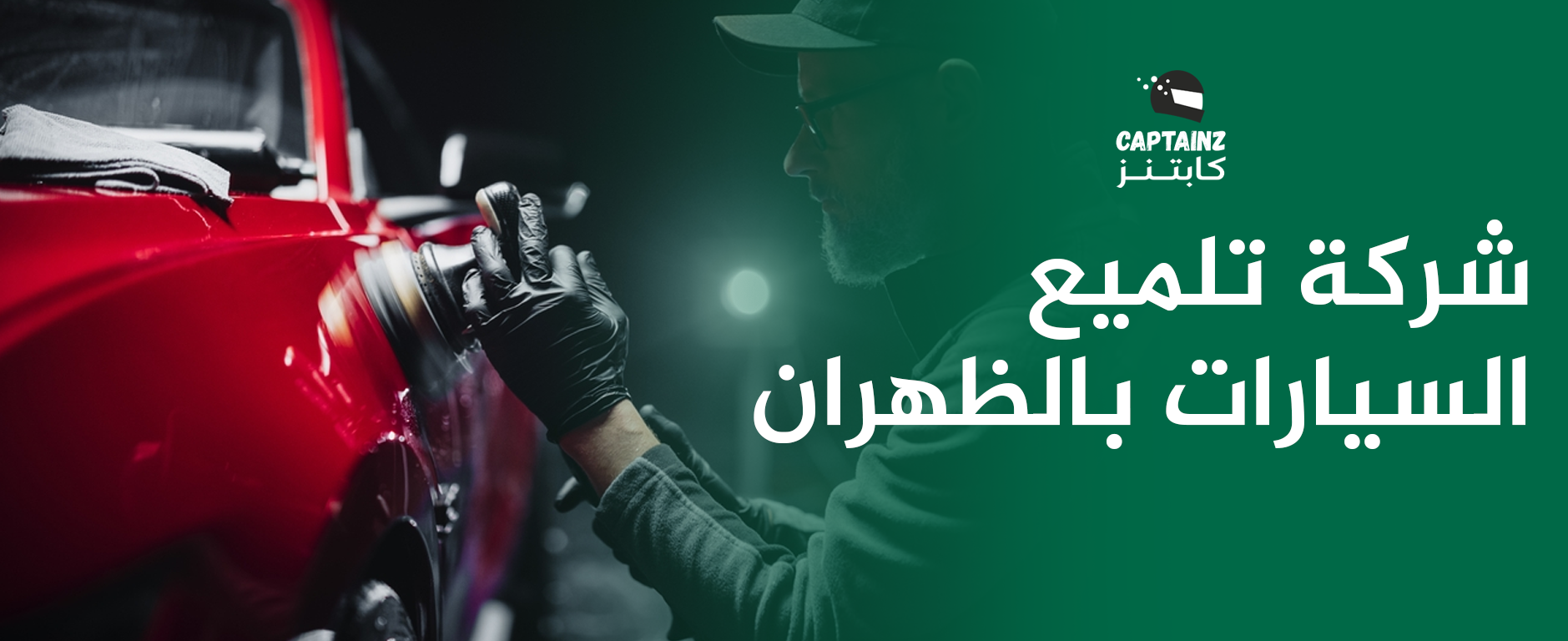 شركة تلميع السيارات بالظهران لا تشيل هم، سيارتك بأمان