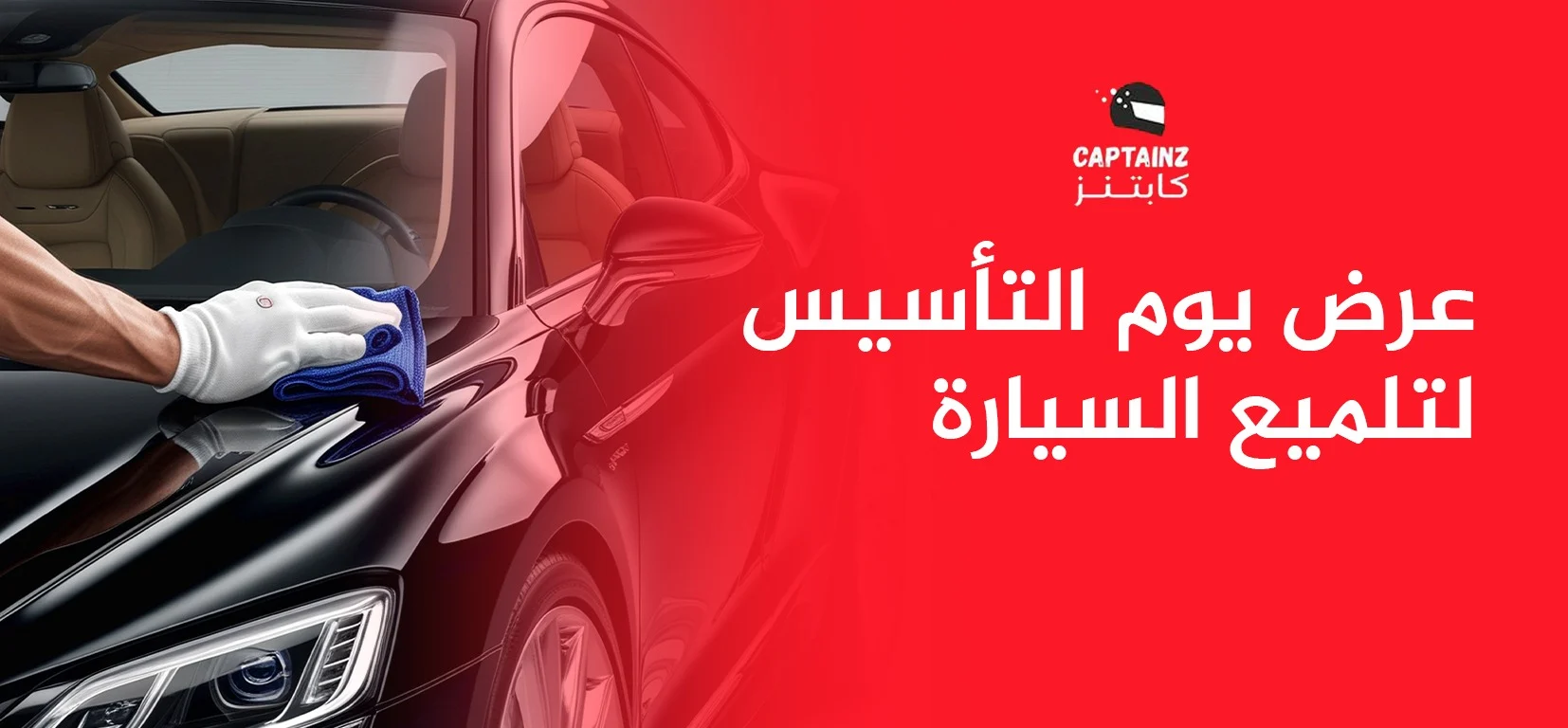 عرض يوم التأسيس لتلميع السيارة حصريًا فقط عند كابتنز