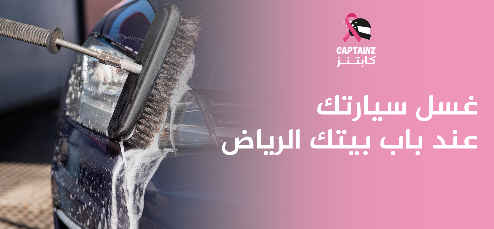 بكل سهولة غسل سيارتك عند باب بيتك الرياض