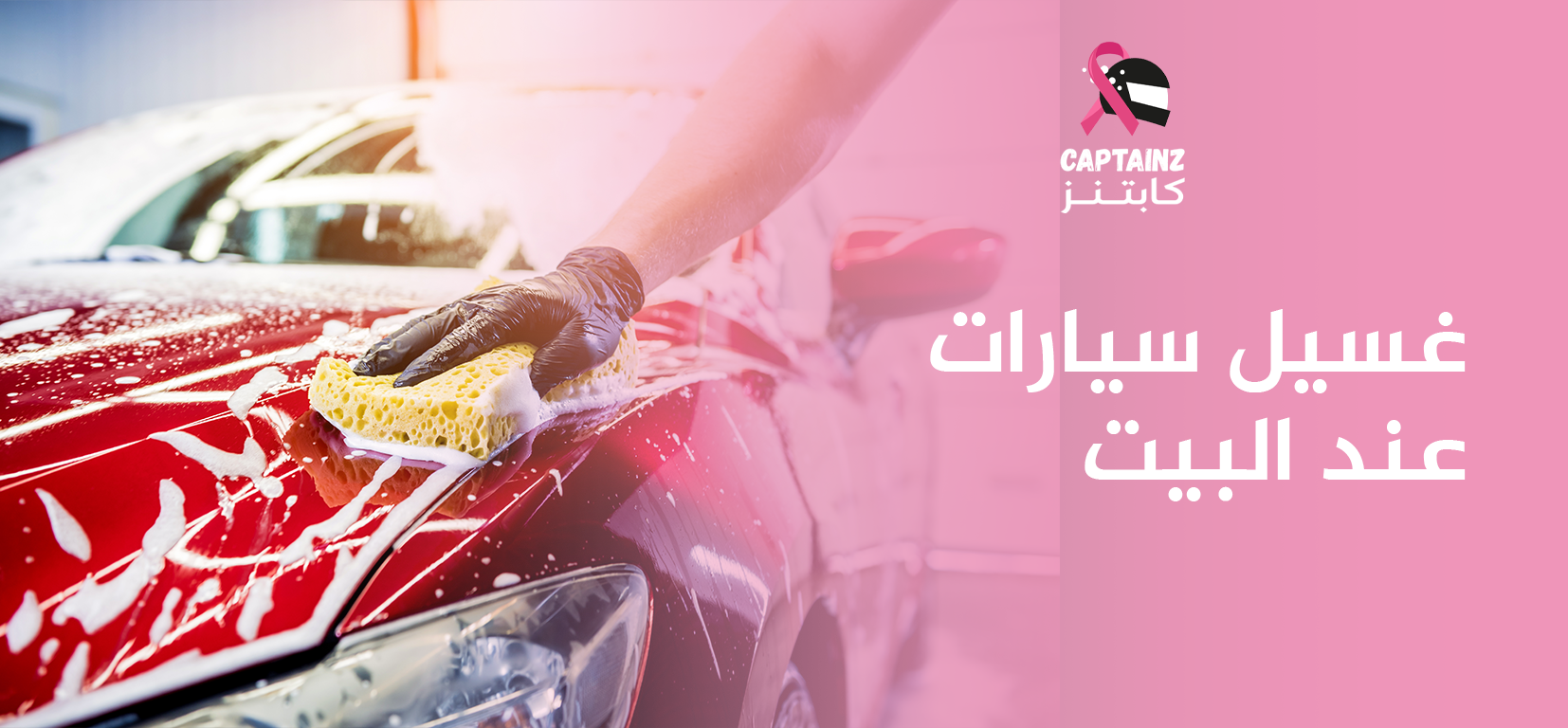 غسيل سيارات عند البيت بلمسة احترافية وسهولة