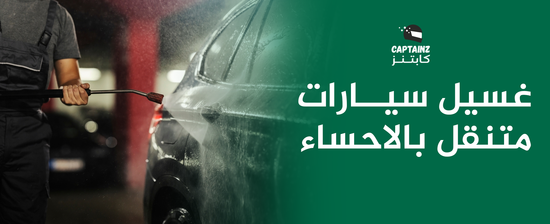 غسيل سيارات متنقل بالأحساء: الحل المثالي للحفاظ على سيارتك بأفضل حالاتها