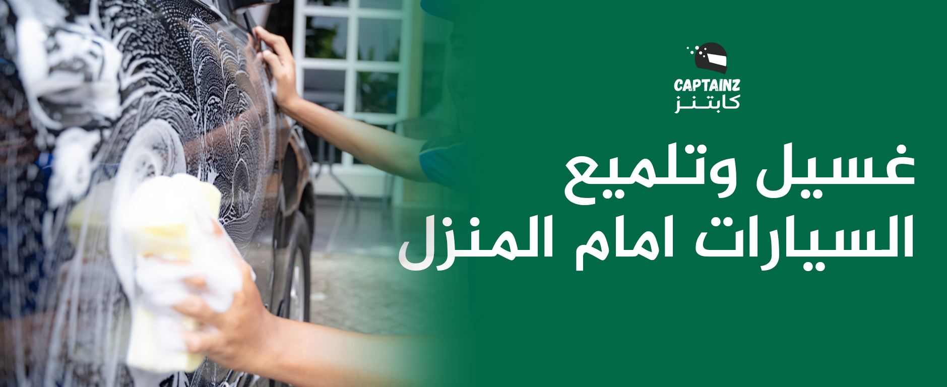 غسيل وتلميع السيارات امام المنزل ما تحتاج تزور المغسلة أبدا