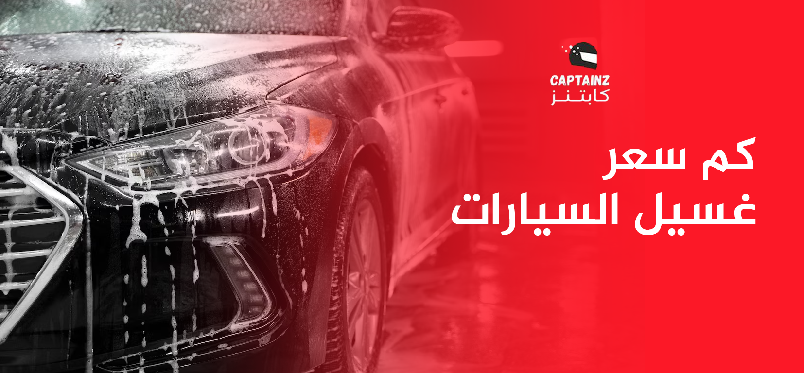 كم سعر غسيل السيارات