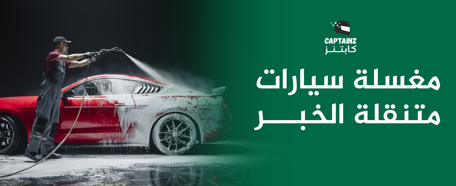 مغسلة سيارات متنقلة الخبر راحتك أولاً بتنظيف سيارتك وين ما تكون