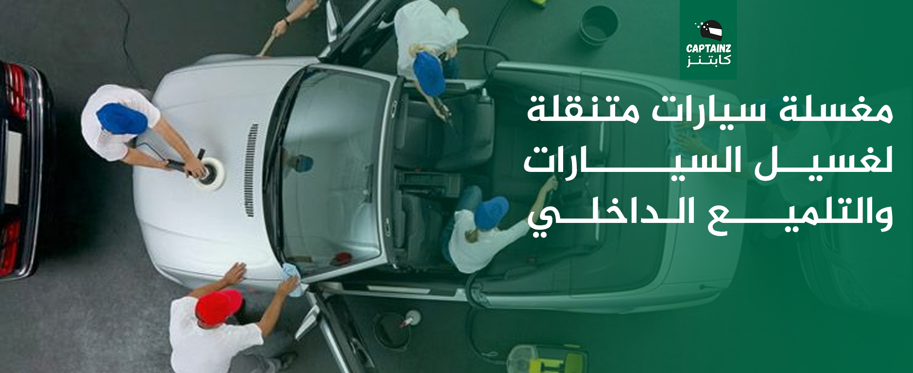 اهم 9 معايير اختيار أفضل خدمة مغسلة سيارات متنقلة لغسيل السيارات والتلميع الداخلي