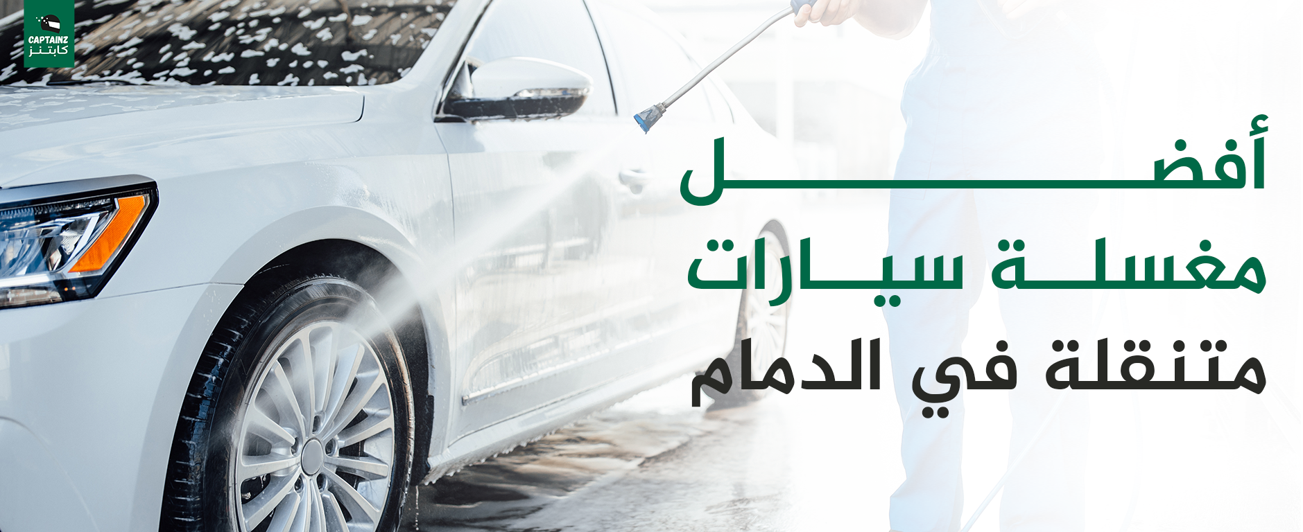 أفضل مغسلة سيارات متنقله في الدمام جودة عالية وسرعة فائقة