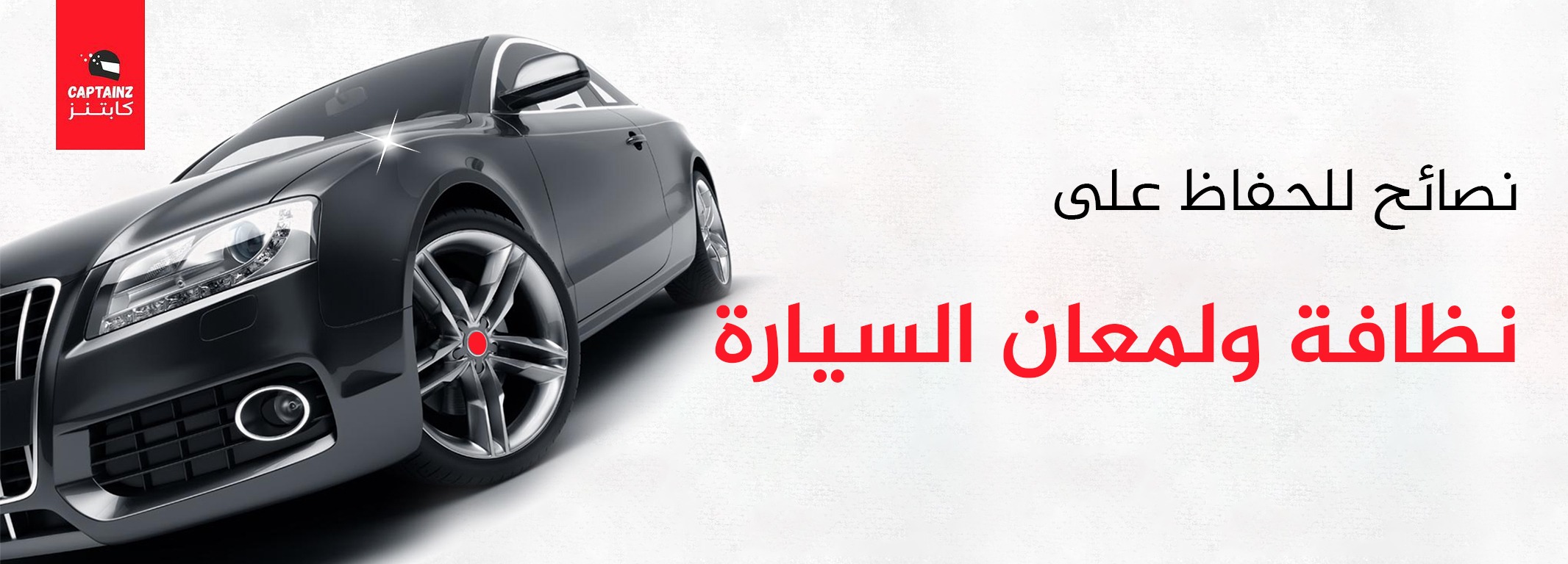 نصائح للحفاظ على نظافة ولمعان السيارة