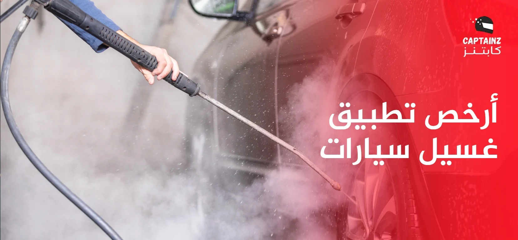 أرخص غسيل سيارات