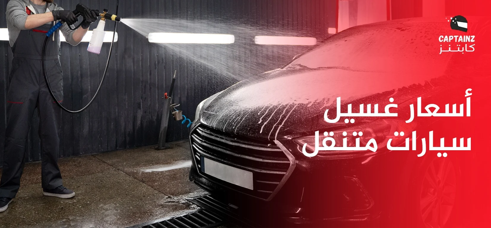 أسعار غسيل سيارات متنقل