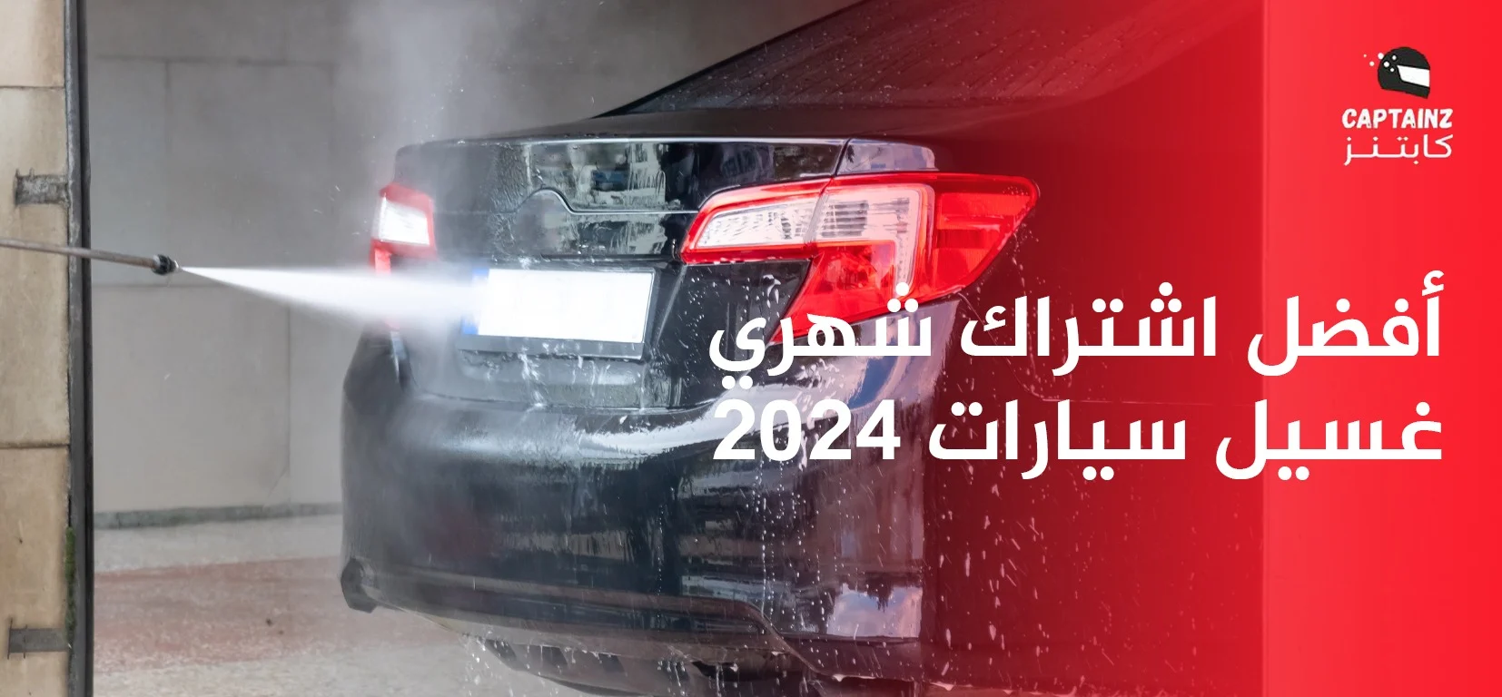 أفضل اشتراك شهري غسيل سيارات
