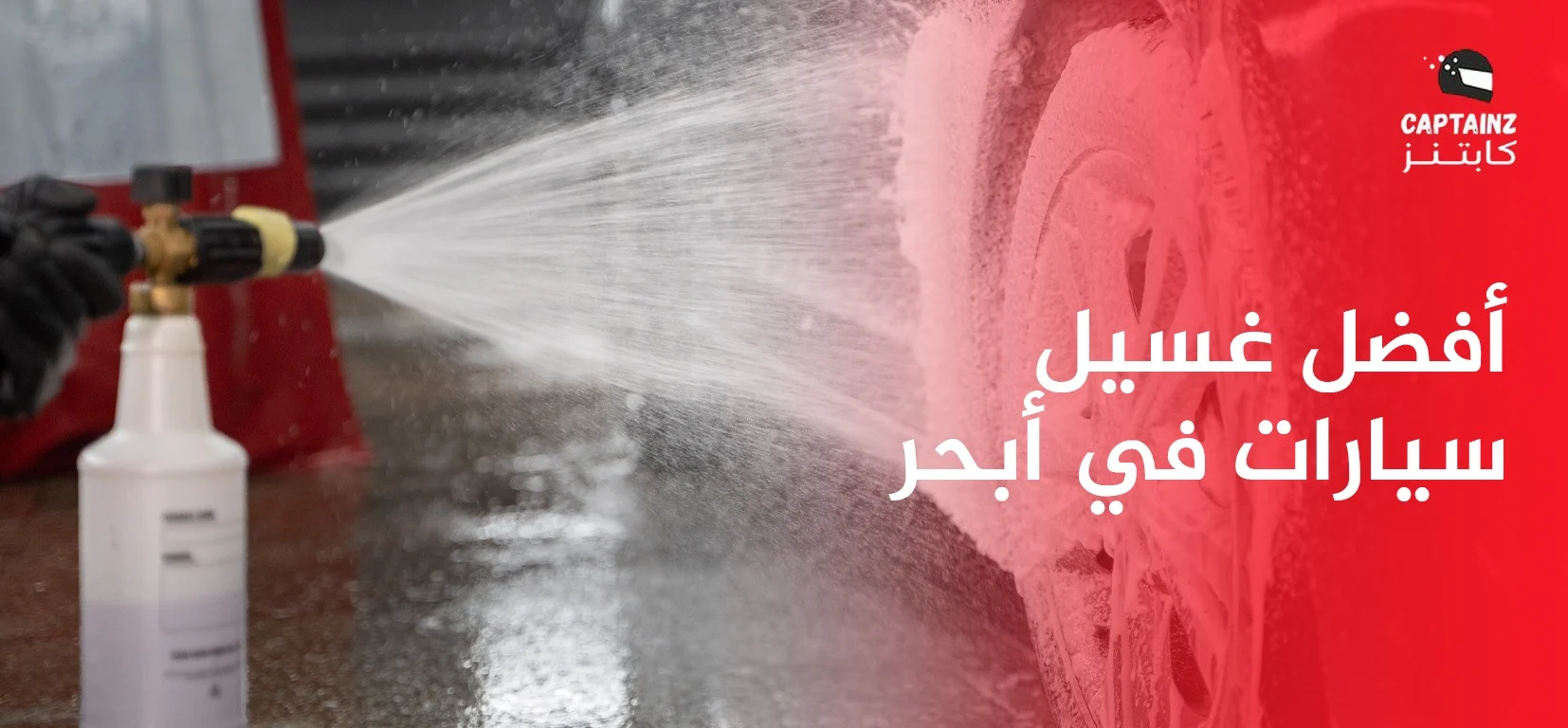 أفضل غسيل سيارات في أبحر