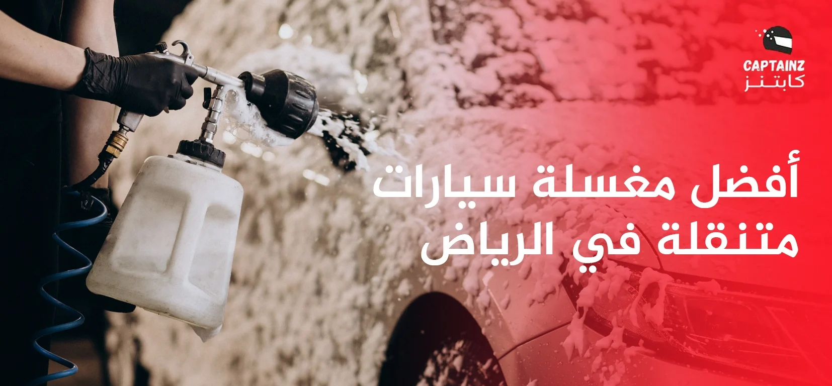 أفضل مغسلة سيارات متنقلة في الرياض