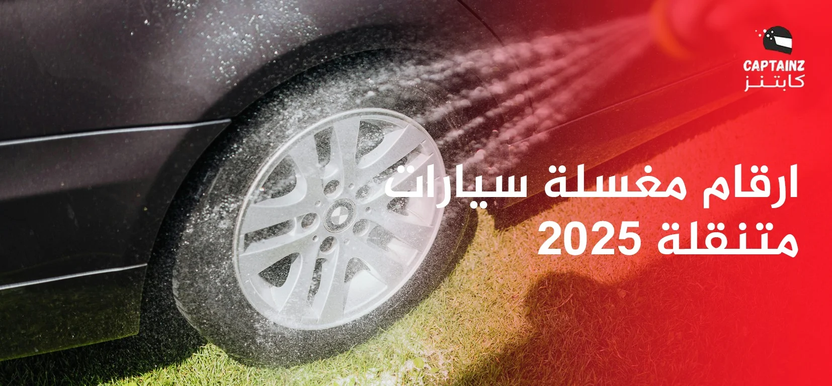 ارقام مغسلة سيارات متنقلة 2025