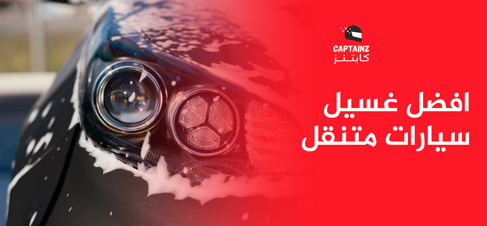 افضل غسيل سيارات متنقل