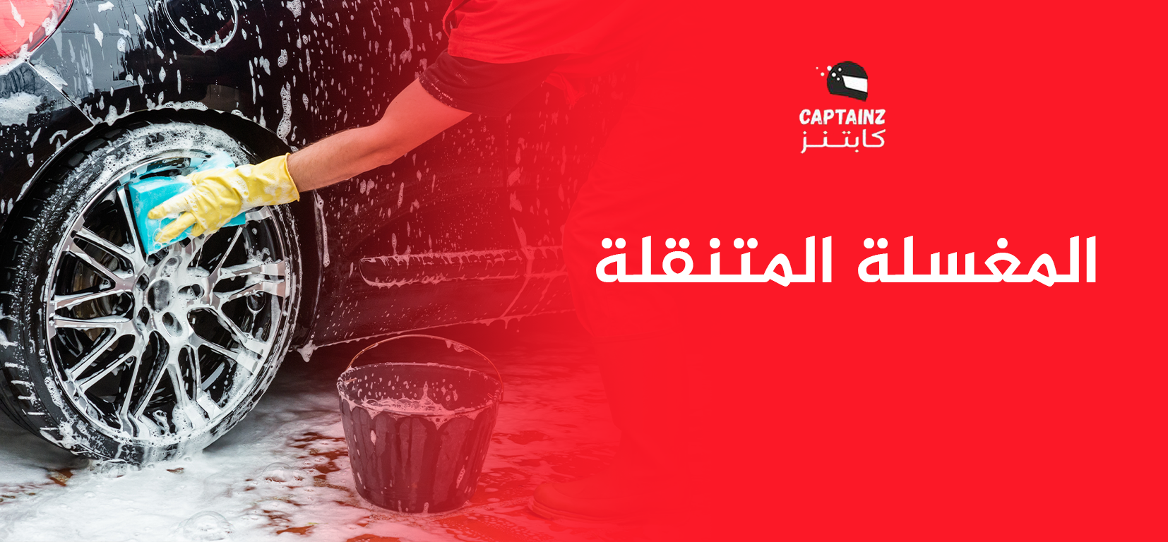 المغسلة المتنقلة