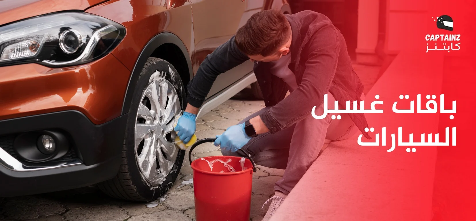 باقات غسيل السيارات