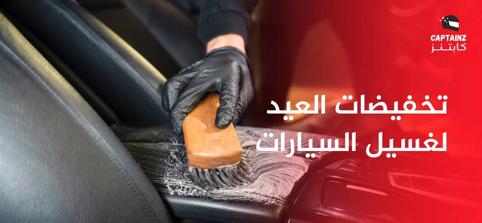 تخفيضات العيد لغسيل السيارات