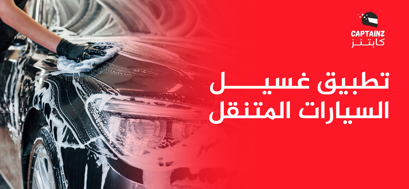 تطبيق غسيل السيارات المتنقل