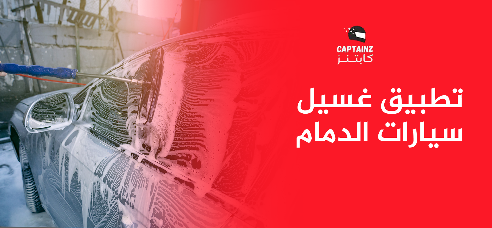تطبيق غسيل سيارات الدمام