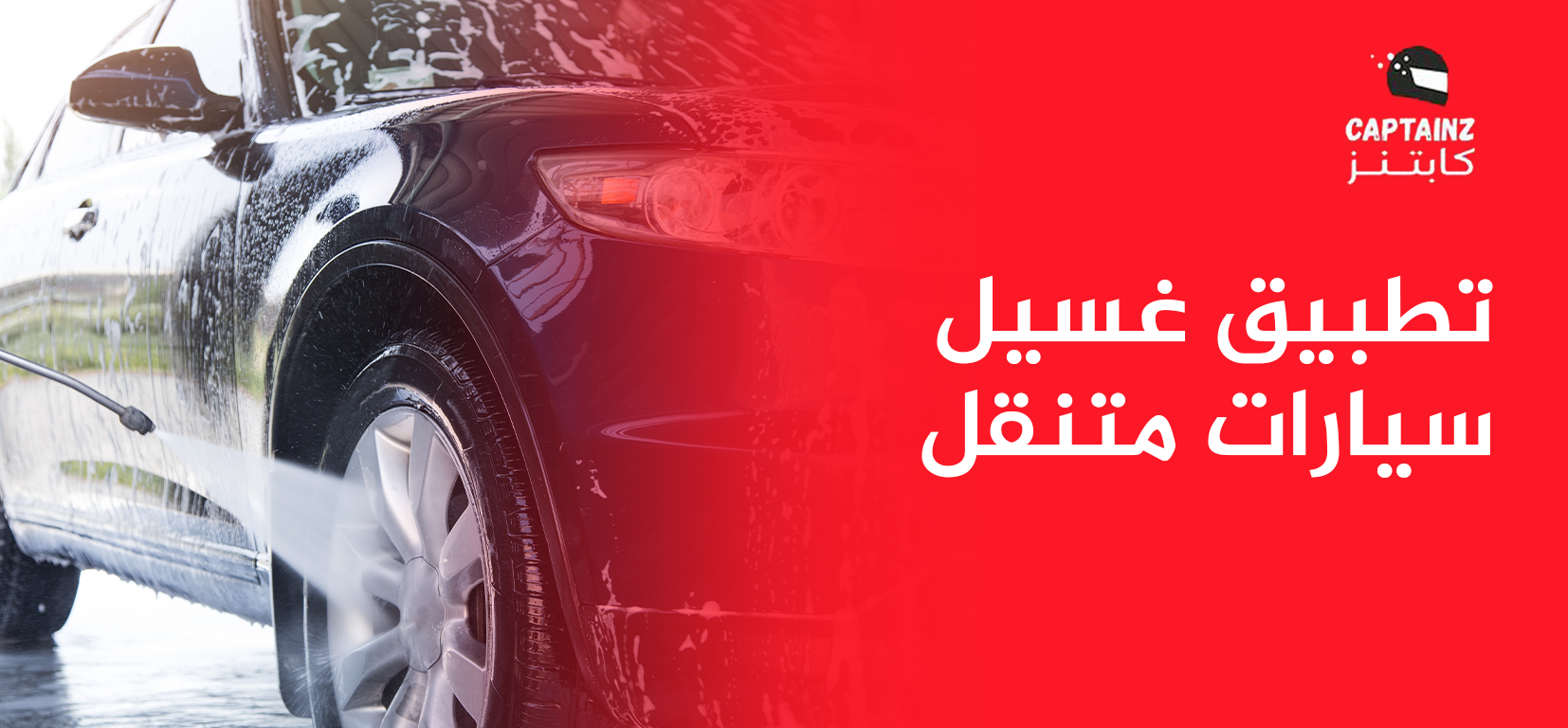 أسباب اختيار كابتنز كتطبيق غسيل سيارات متنقل