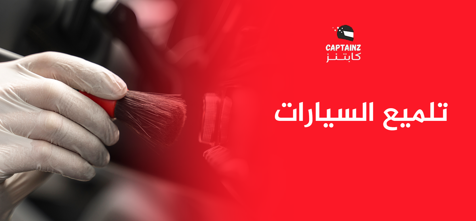 تلميع السيارات
