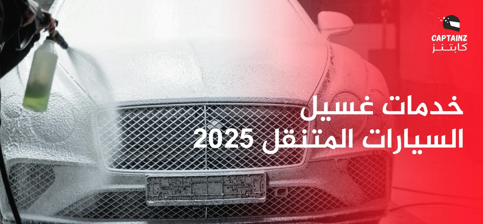 خدمات غسيل السيارات المتنقل