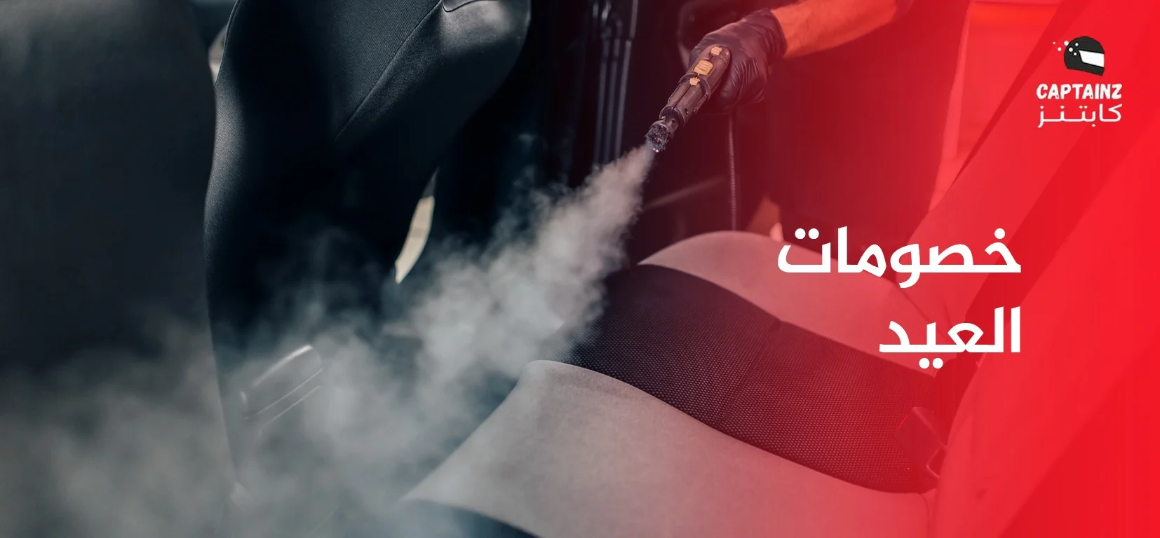 خصومات العيد في غسيل السيارة