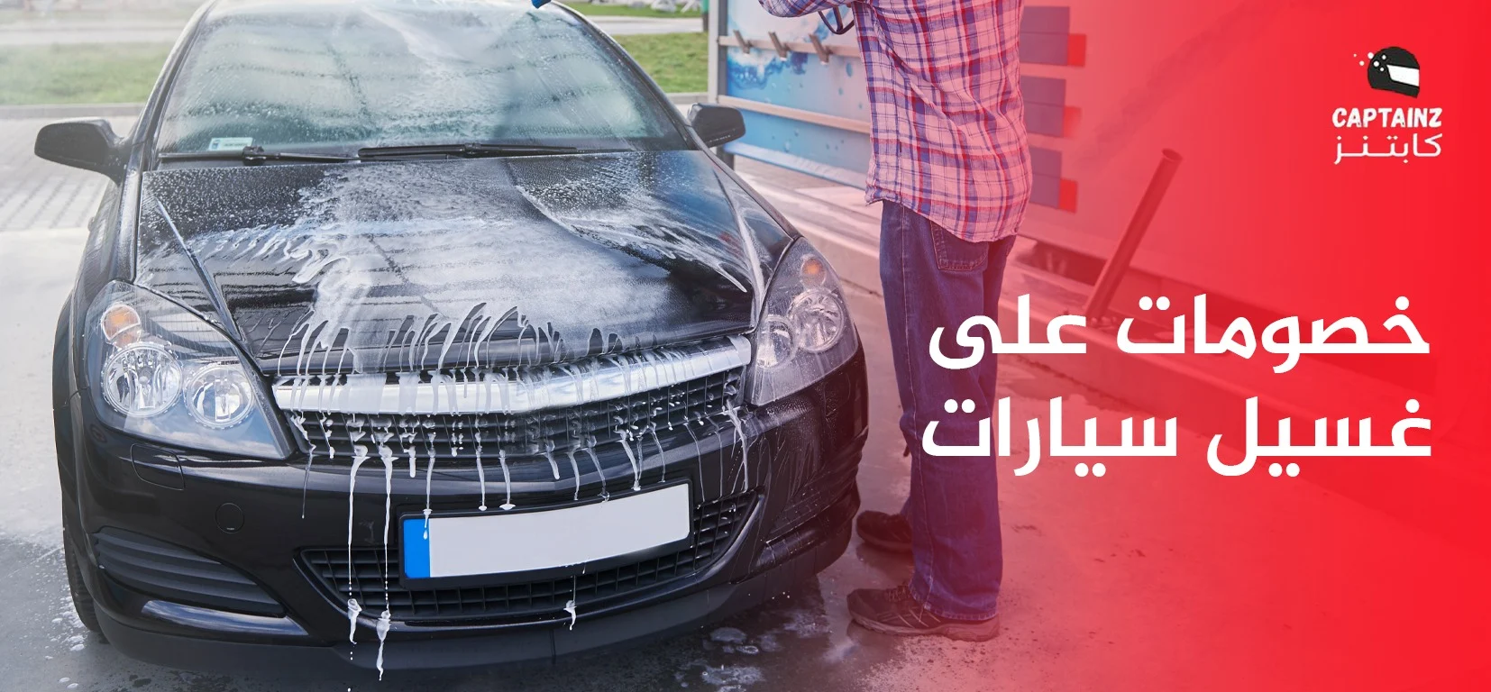 خصومات على غسيل سيارات