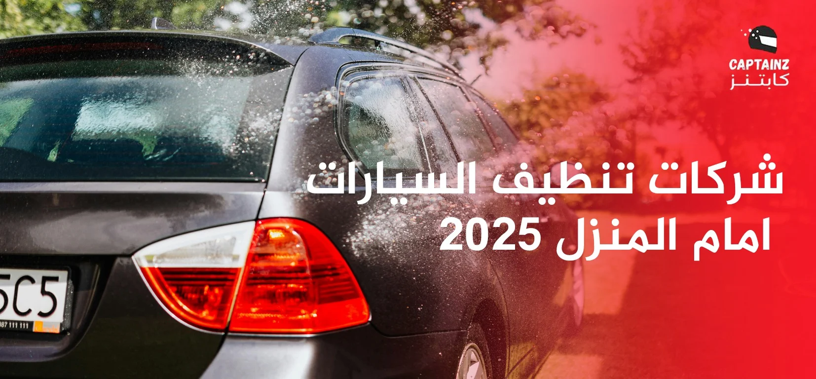 شركات تنظيف السيارات امام المنزل