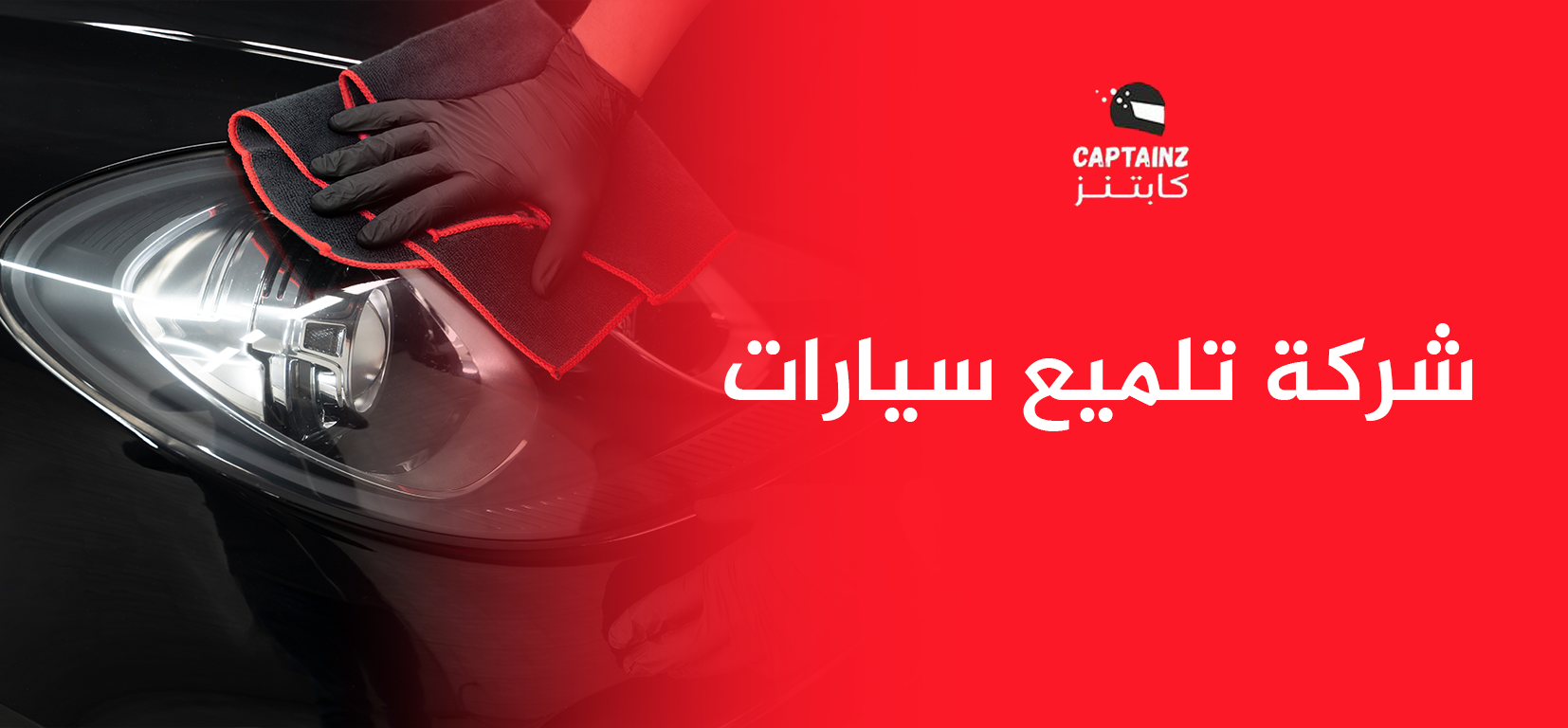 شركة تلميع سيارات