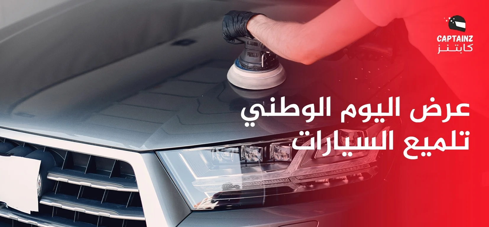 عرض اليوم الوطني لتلميع السيارات