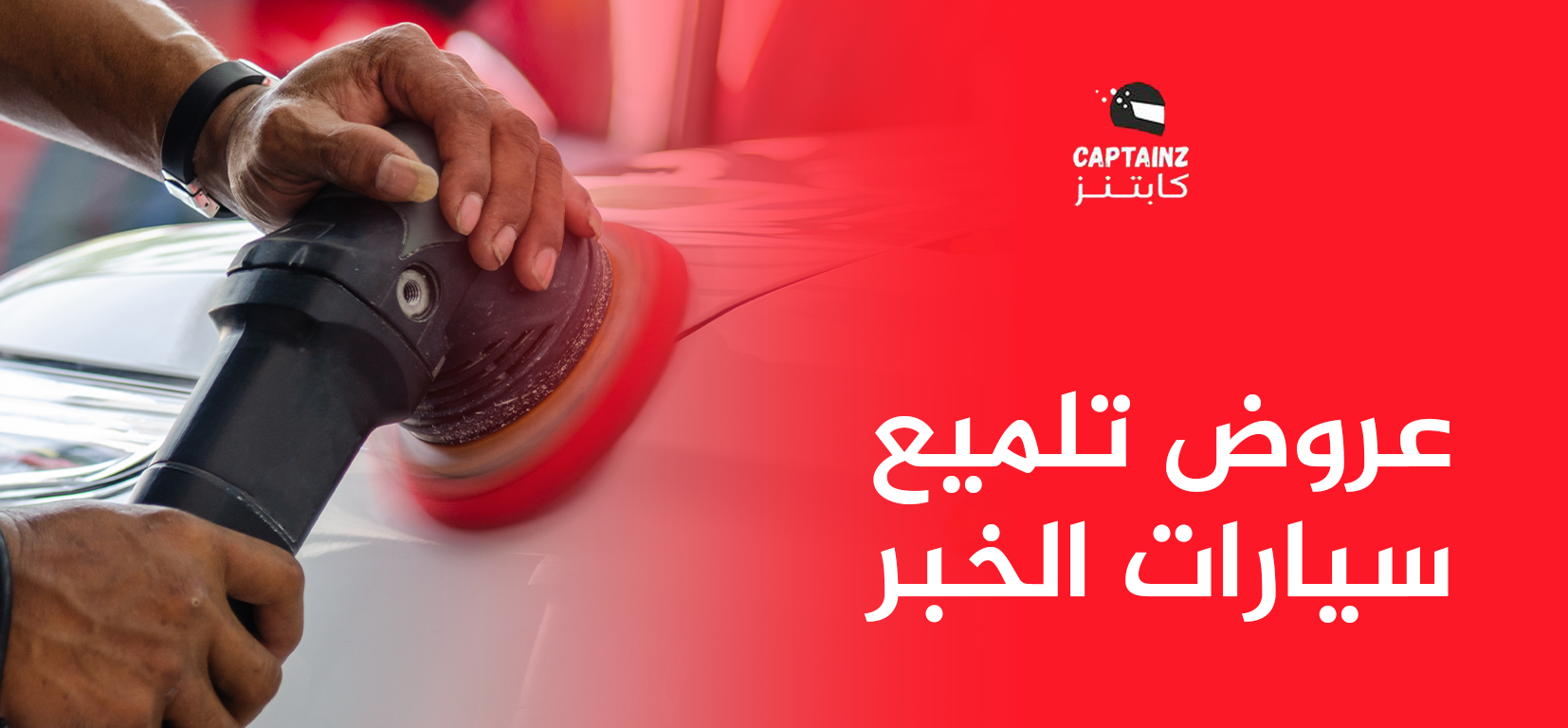 عروض تلميع سيارات الخبر
