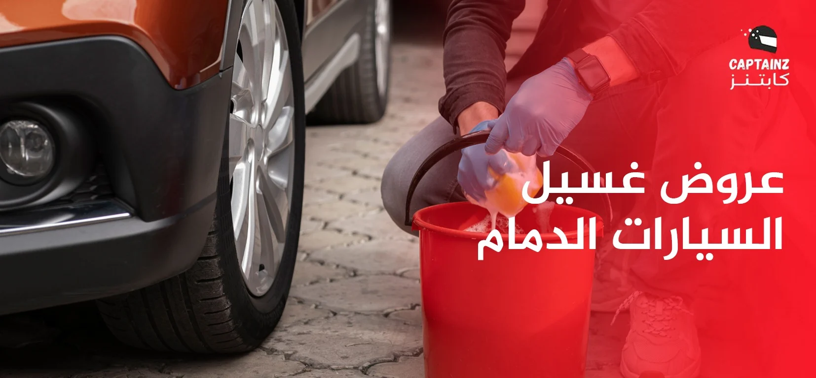 غسيل السيارات الدمام