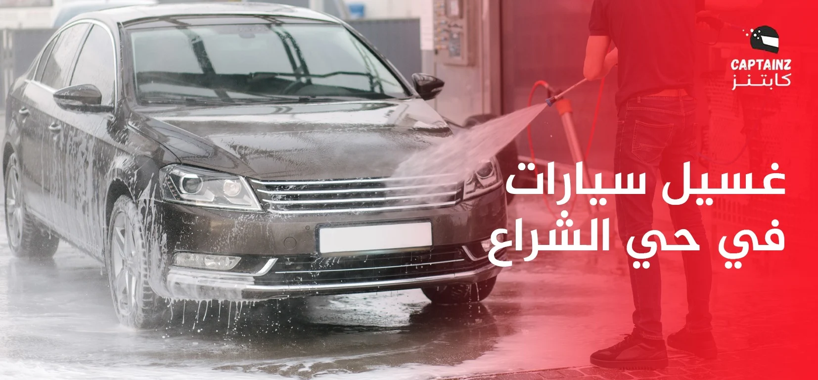 غسيل سيارات في حي الشراع