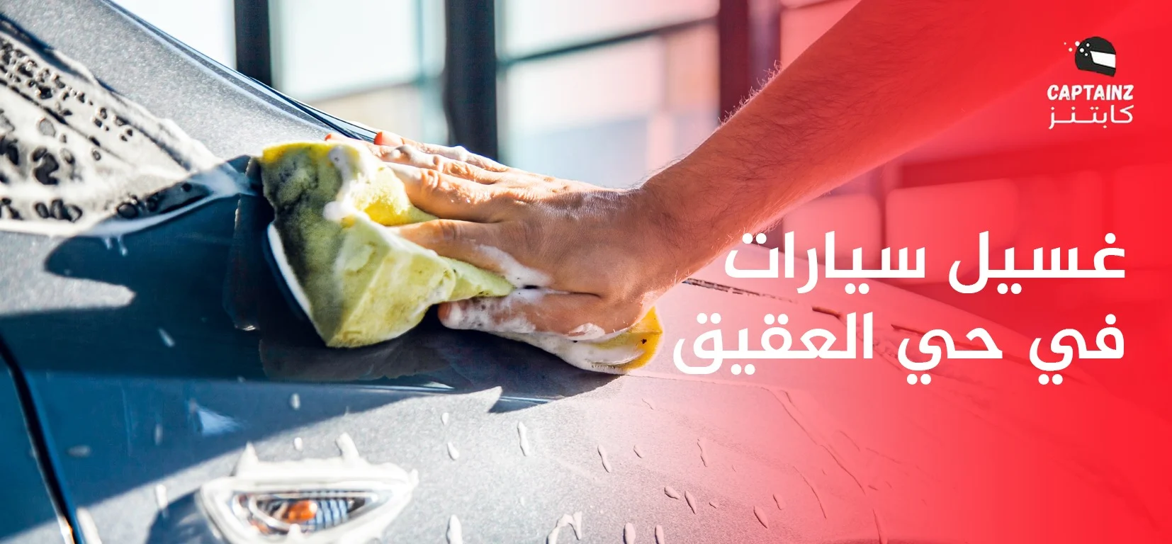غسيل سيارات في حي العقيق