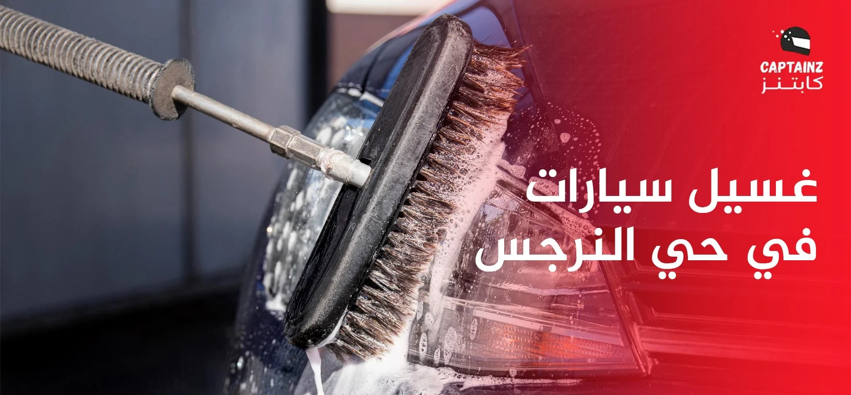 غسيل سيارات في حي النرجس